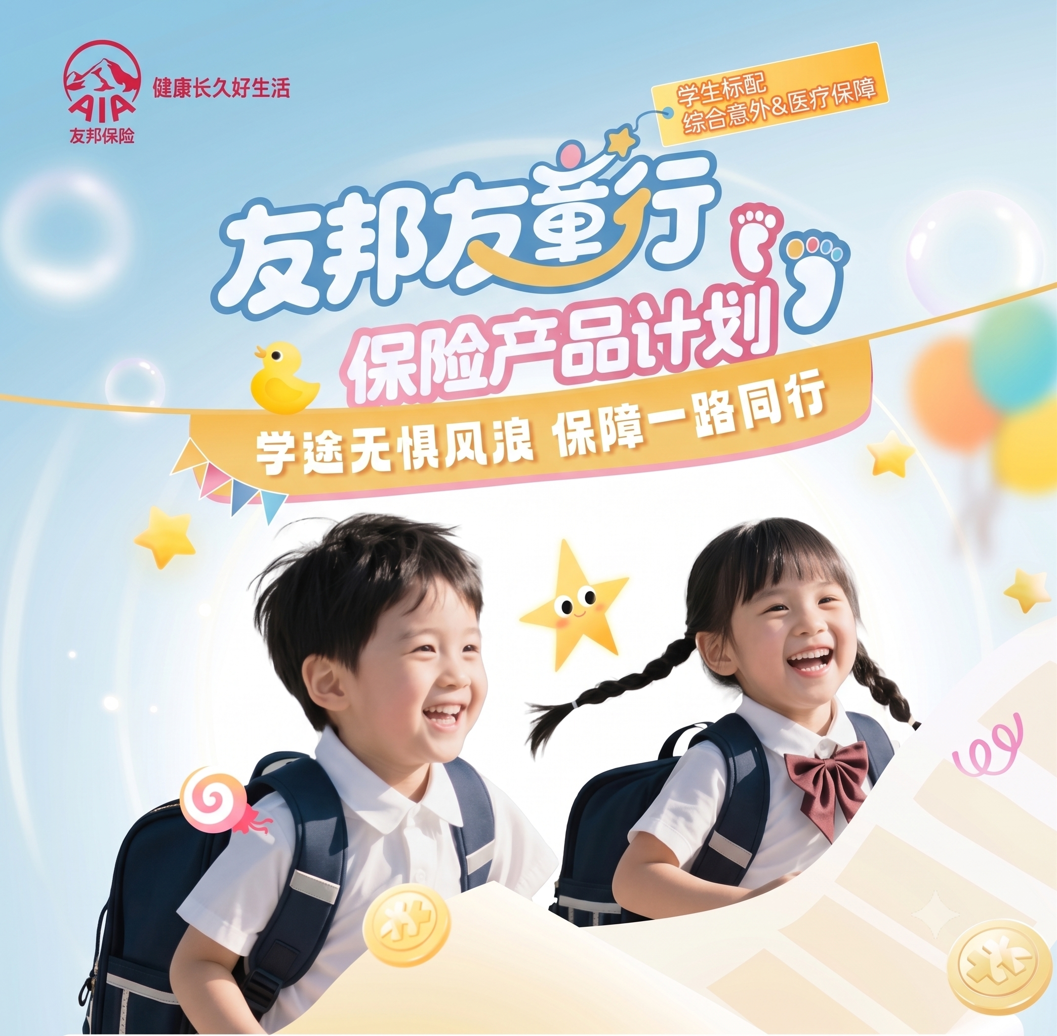 友邦友童行保险产品计划头图